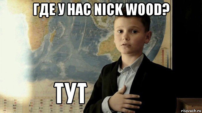 где у нас nick wood? , Мем Тут (школьник)