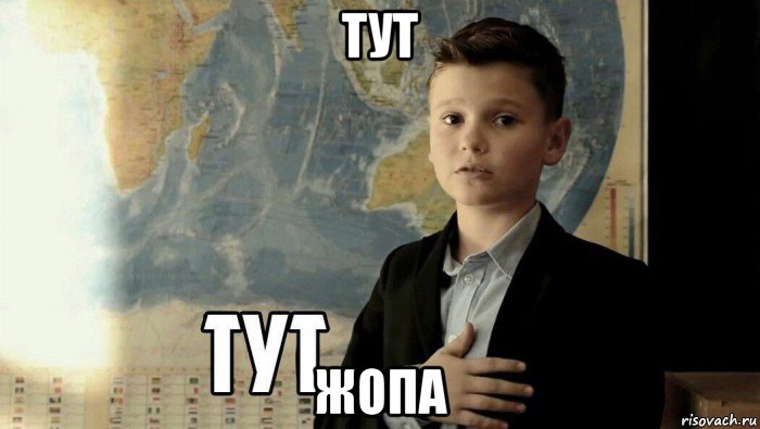 тут жопа, Мем Тут (школьник)