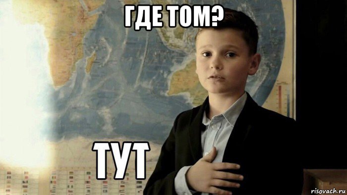 где том? , Мем Тут (школьник)