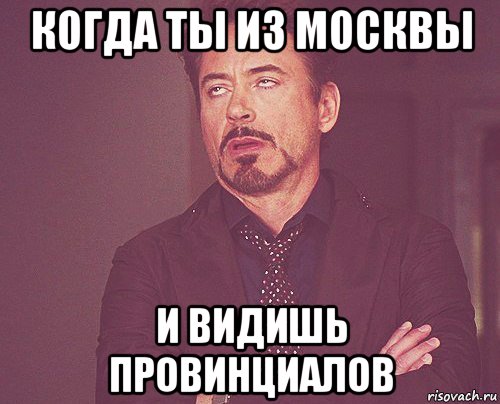 когда ты из москвы и видишь провинциалов, Мем твое выражение лица