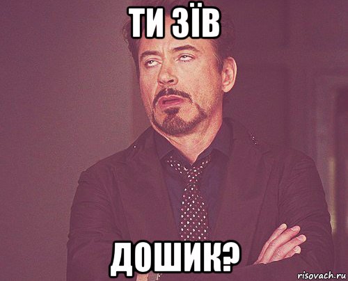 ти зїв дошик?