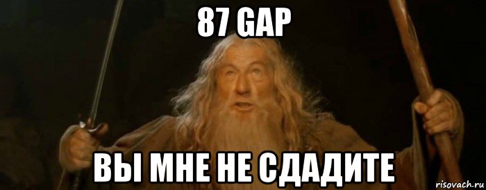 87 gap вы мне не сдадите