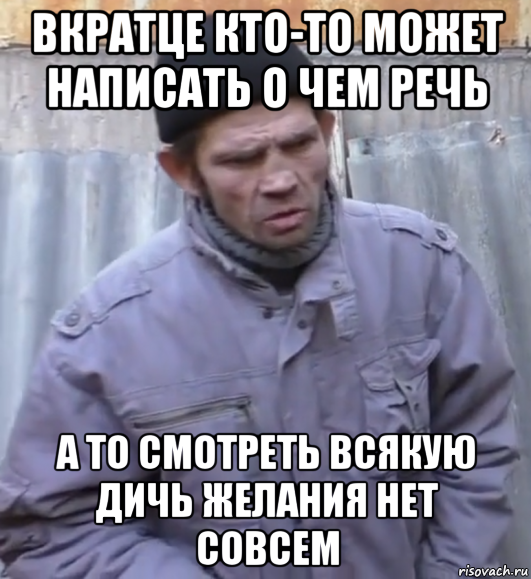 вкратце кто-то может написать о чем речь а то смотреть всякую дичь желания нет совсем, Мем  Ты втираешь мне какую то дичь