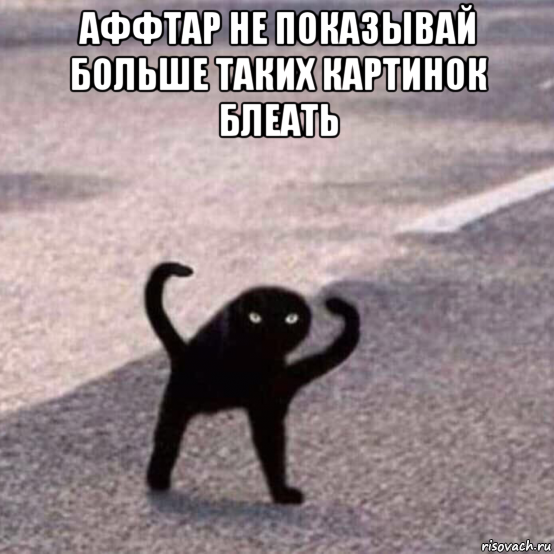 аффтар не показывай больше таких картинок блеать 
