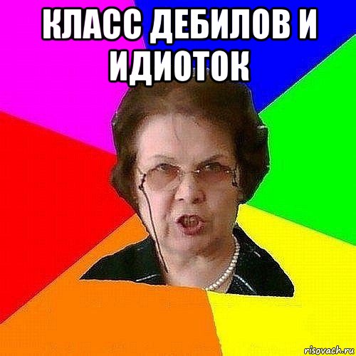 класс дебилов и идиоток 