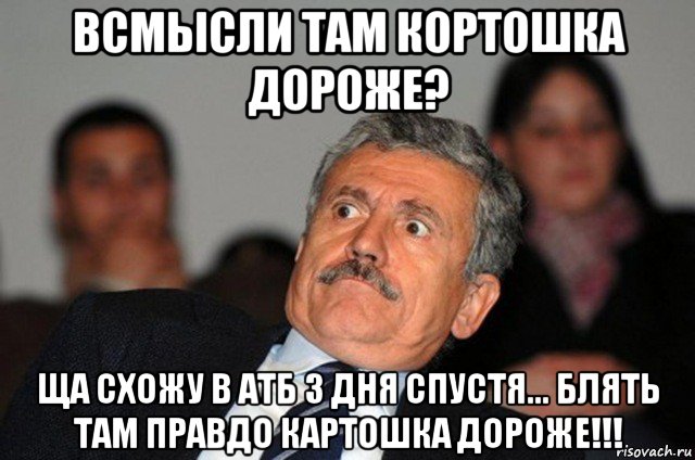 всмысли там кортошка дороже? ща схожу в атб 3 дня спустя... блять там правдо картошка дороже!!!