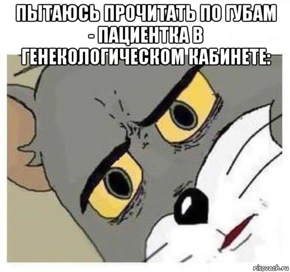 пытаюсь прочитать по губам - пациентка в генекологическом кабинете: 