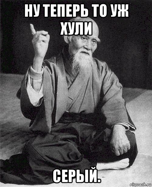 ну теперь то уж хули серый.