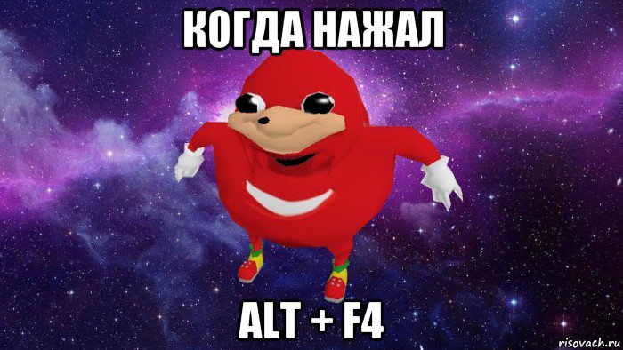 когда нажал alt + f4, Мем Угандский Наклз