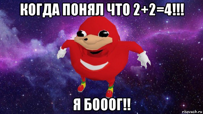 когда понял что 2+2=4!!! я бооог!!, Мем Угандский Наклз