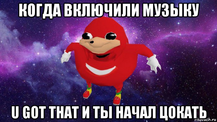 когда включили музыку u got that и ты начал цокать, Мем Угандский Наклз