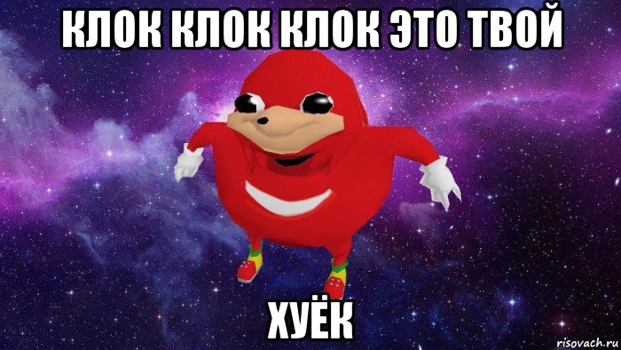 клок клок клок это твой хуёк, Мем Угандский Наклз