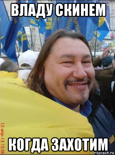 владу скинем когда захотим