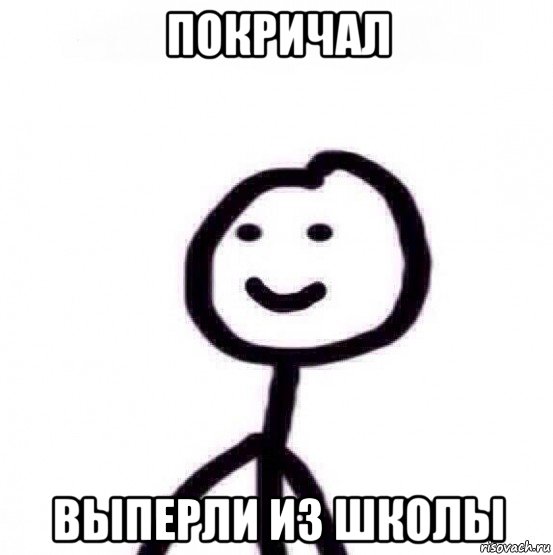покричал выперли из школы