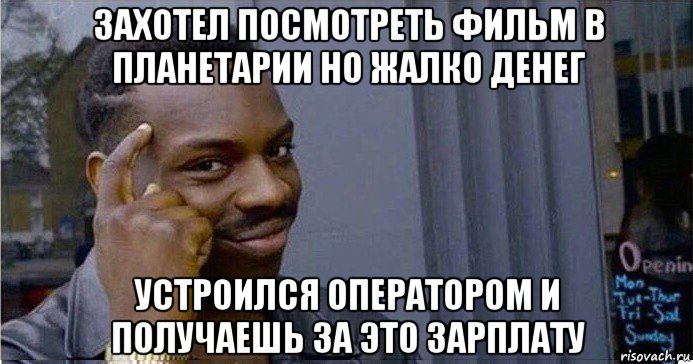 захотел посмотреть фильм в планетарии но жалко денег устроился оператором и получаешь за это зарплату, Мем Умный Негр