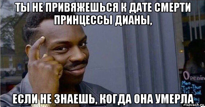 ты не привяжешься к дате смерти принцессы дианы, если не знаешь, когда она умерла, Мем Умный Негр