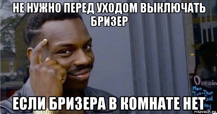 не нужно перед уходом выключать бризер если бризера в комнате нет, Мем Умный Негр