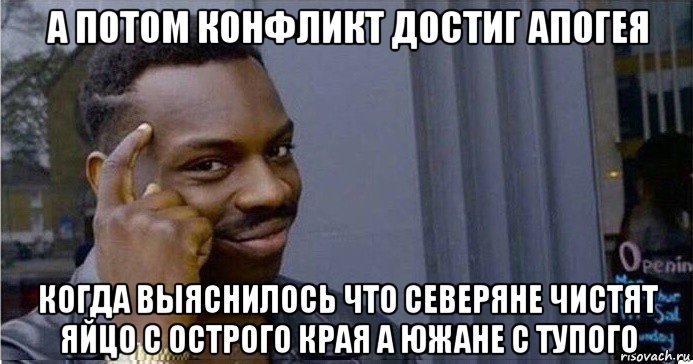 а потом конфликт достиг апогея когда выяснилось что северяне чистят яйцо с острого края а южане с тупого, Мем Умный Негр