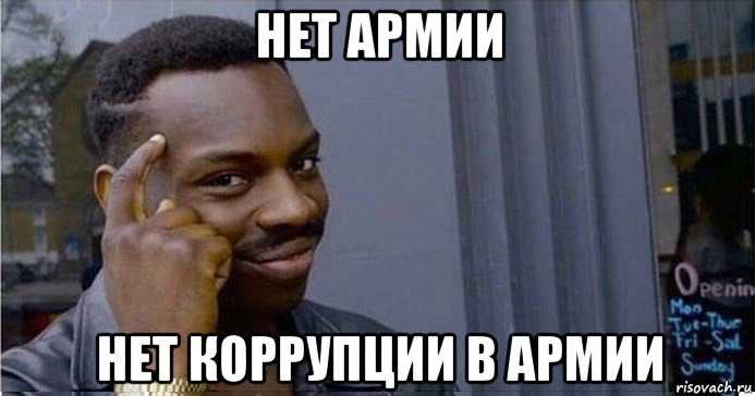 нет армии нет коррупции в армии, Мем Умный Негр