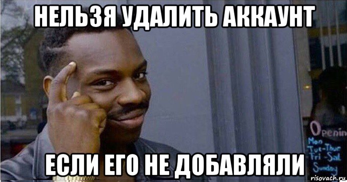 нельзя удалить аккаунт если его не добавляли, Мем Умный Негр