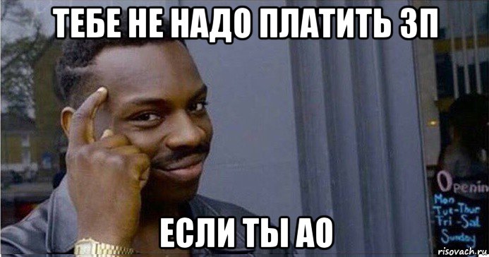 тебе не надо платить зп если ты ао, Мем Умный Негр