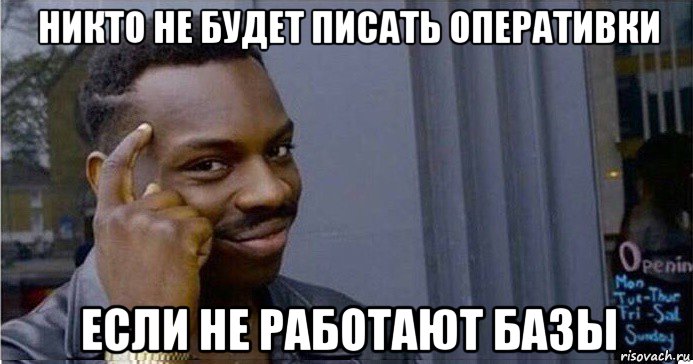 никто не будет писать оперативки если не работают базы, Мем Умный Негр