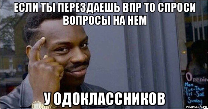 если ты перездаешь впр то спроси вопросы на нем у одоклассников, Мем Умный Негр