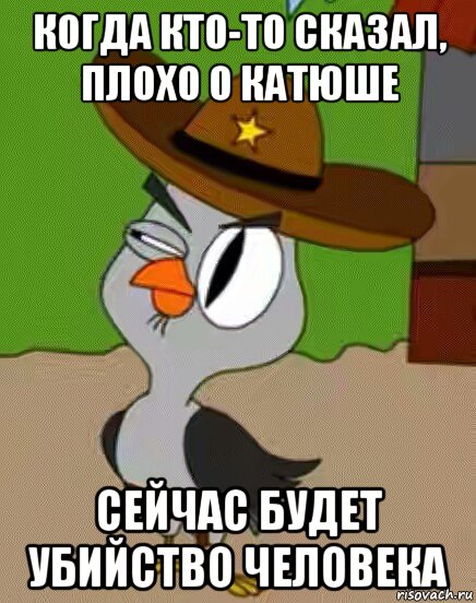 когда кто-то сказал, плохо о катюше сейчас будет убийство человека, Мем    Упоротая сова