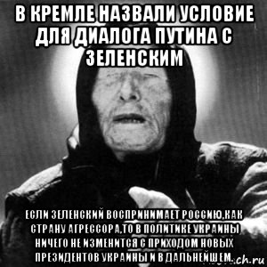 в кремле назвали условие для диалога путина с зеленским если зеленский воспринимает россию,как страну агрессора,то в политике украины ничего не изменится с приходом новых президентов украины и в дальнейшем.