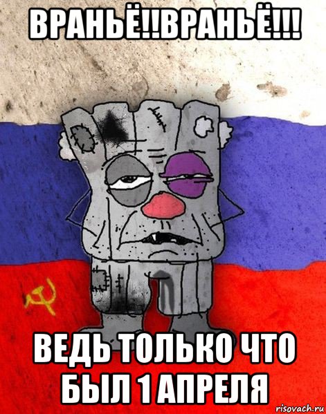 враньё!!враньё!!! ведь только что был 1 апреля