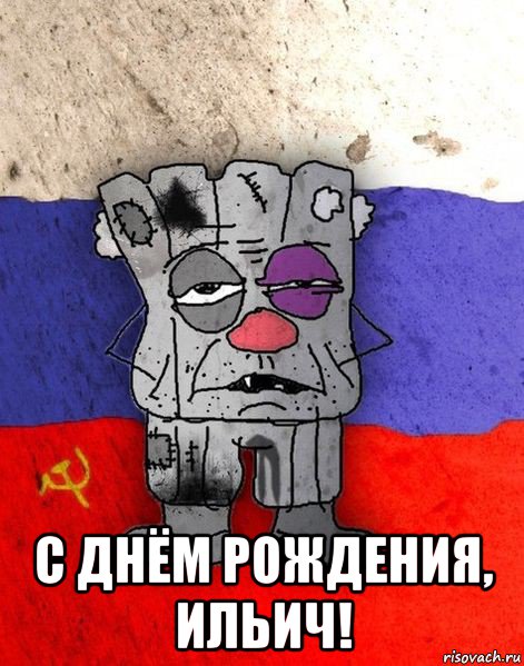  с днём рождения, ильич!