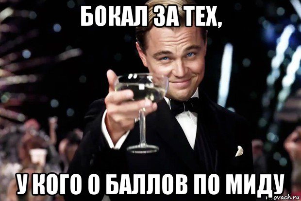 бокал за тех, у кого 0 баллов по миду, Мем Великий Гэтсби (бокал за тех)