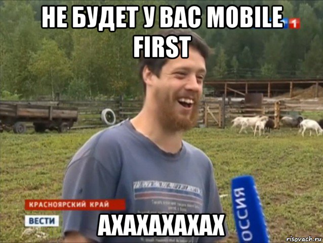 не будет у вас mobile first ахахахахах, Мем  Веселый молочник Джастас Уолкер