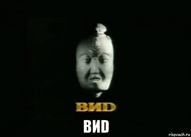  виd, Мем Виd