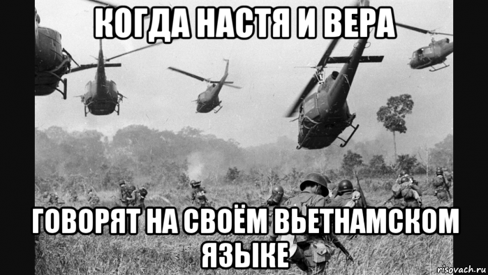 когда настя и вера говорят на своём вьетнамском языке, Мем Vietnam Flashback