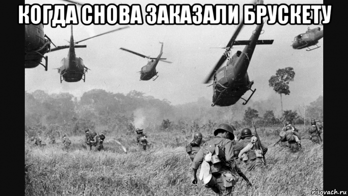 когда снова заказали брускету , Мем Vietnam Flashback