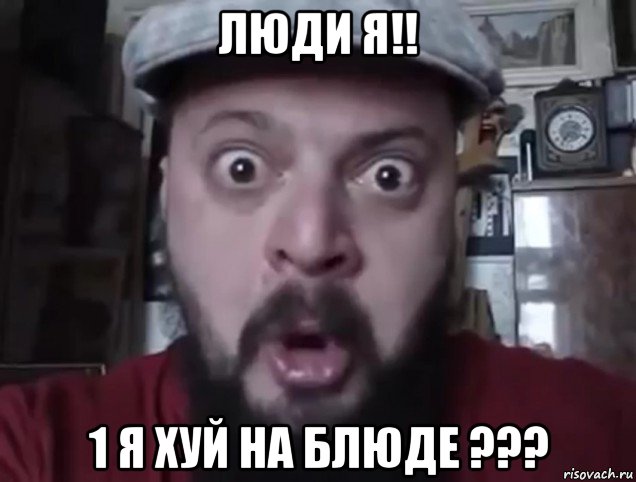 люди я!! 1 я хуй на блюде ???, Мем Виктор Пузо