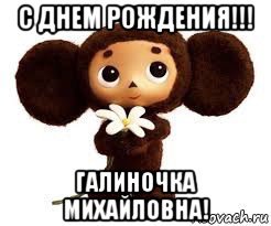 с днем рождения!!! галиночка михайловна!