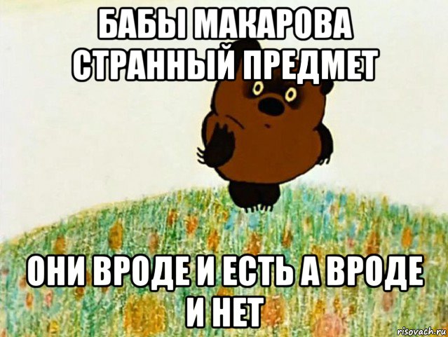 бабы макарова странный предмет они вроде и есть а вроде и нет