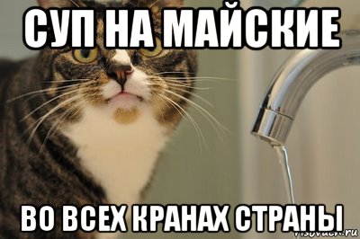 суп на майские во всех кранах страны, Мем вода с крана