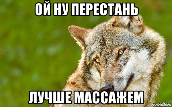 ой ну перестань лучше массажем, Мем   Volf