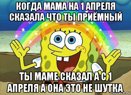 когда мама на 1 апреля сказала что ты приёмный ты маме сказал а с 1 апреля а она это не шутка