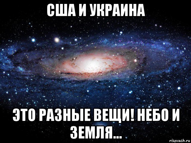 сша и украина это разные вещи! небо и земля..., Мем Вселенная