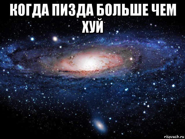 когда пизда больше чем хуй , Мем Вселенная