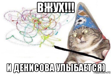 вжух!!! и денисова улыбается), Мем Вжух мем