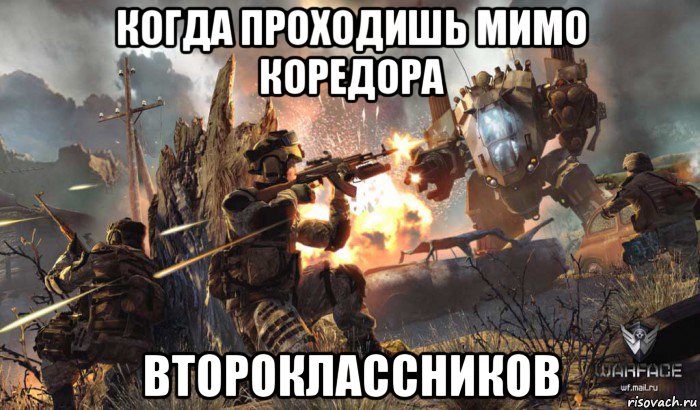 когда проходишь мимо коредора второклассников