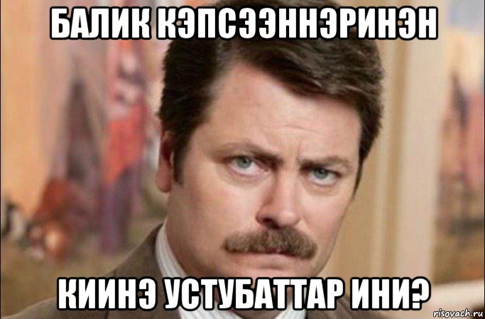 балик кэпсээннэринэн киинэ устубаттар ини?, Мем  Я человек простой