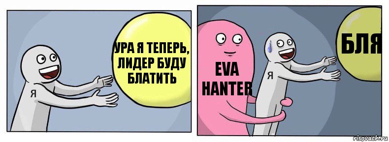 Ура я теперь, лидер буду блатить Eva Hanter Бля, Комикс Я и жизнь