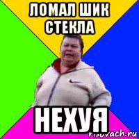ломал шик стекла нехуя, Мем Я ломал стекло Поющая бабка