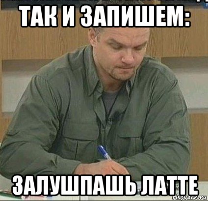 так и запишем: залушпашь латте